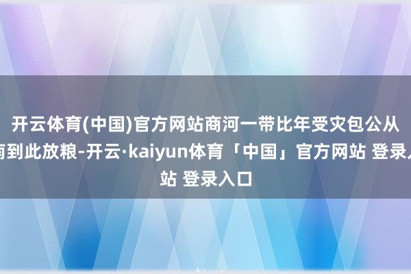 开云体育(中国)官方网站商河一带比年受灾　　包公从河南到此放粮-开云·kaiyun体育「中国」官方网站 登录入口