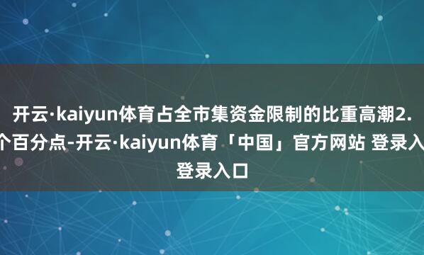 开云·kaiyun体育占全市集资金限制的比重高潮2.5个百分点-开云·kaiyun体育「中国」官方网站 登录入口