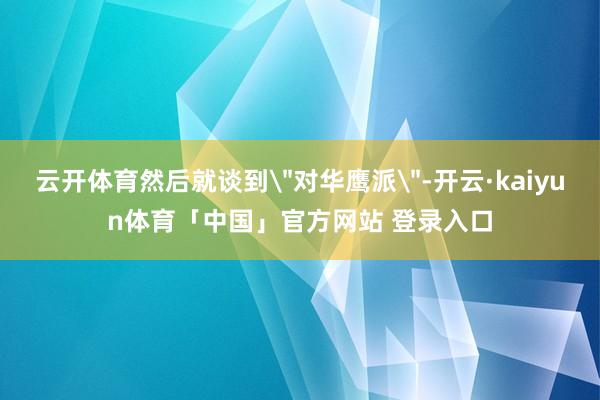 云开体育然后就谈到